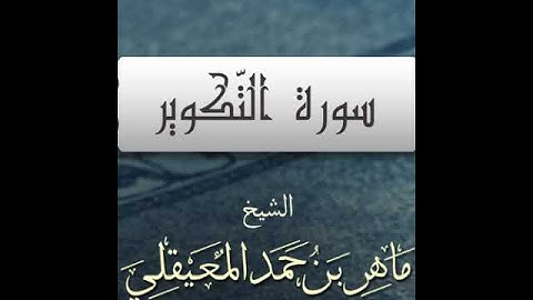 سورة التكوير بصوت القارئ الشيخ ماهر المعيقلي
