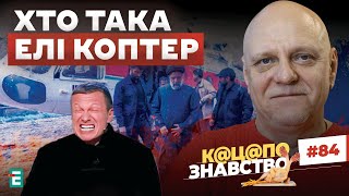 ❗️ Хто така Елі Коптер❓ Ніхто не має право брехуна Соловйова називати брехуном 👀 Виховання патріотів