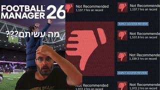 מה עשיתם? הגרסא הרשמית כבר כאן... או שלא? || FM 26 || פוטבול מנג'ר 26