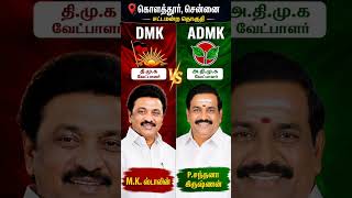 Kolathur Chennai Election 2026 | MK Stalin vs P Santhana Krishnan | DMK vs ADMK 🔥🔥