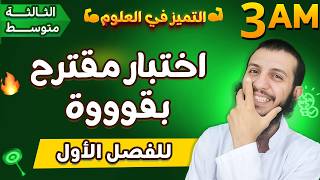 اختبار مقترح بقوة للفصل الأول ثالثة متوسط علوم طبيعية
