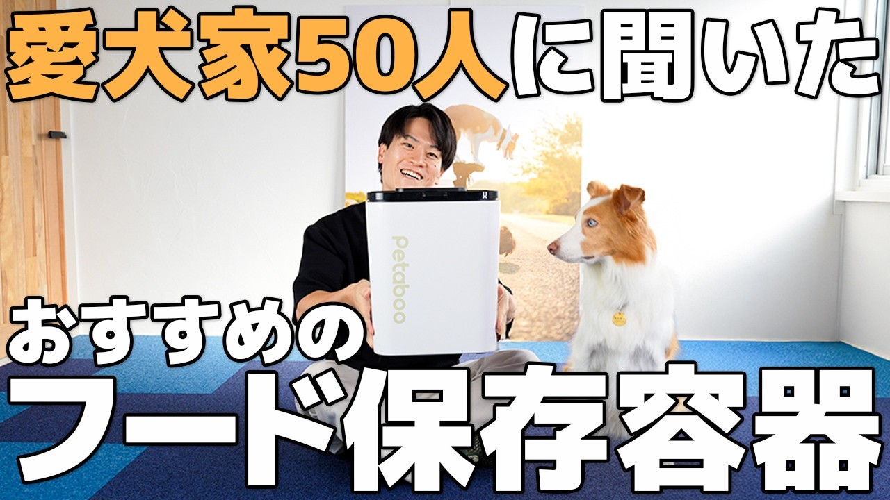 【徹底比較】愛犬家が本気で選んだ“令和最高”の犬用フードストッカー｜現役飼い主50人のおすすめを発表！【真空保存容器】
