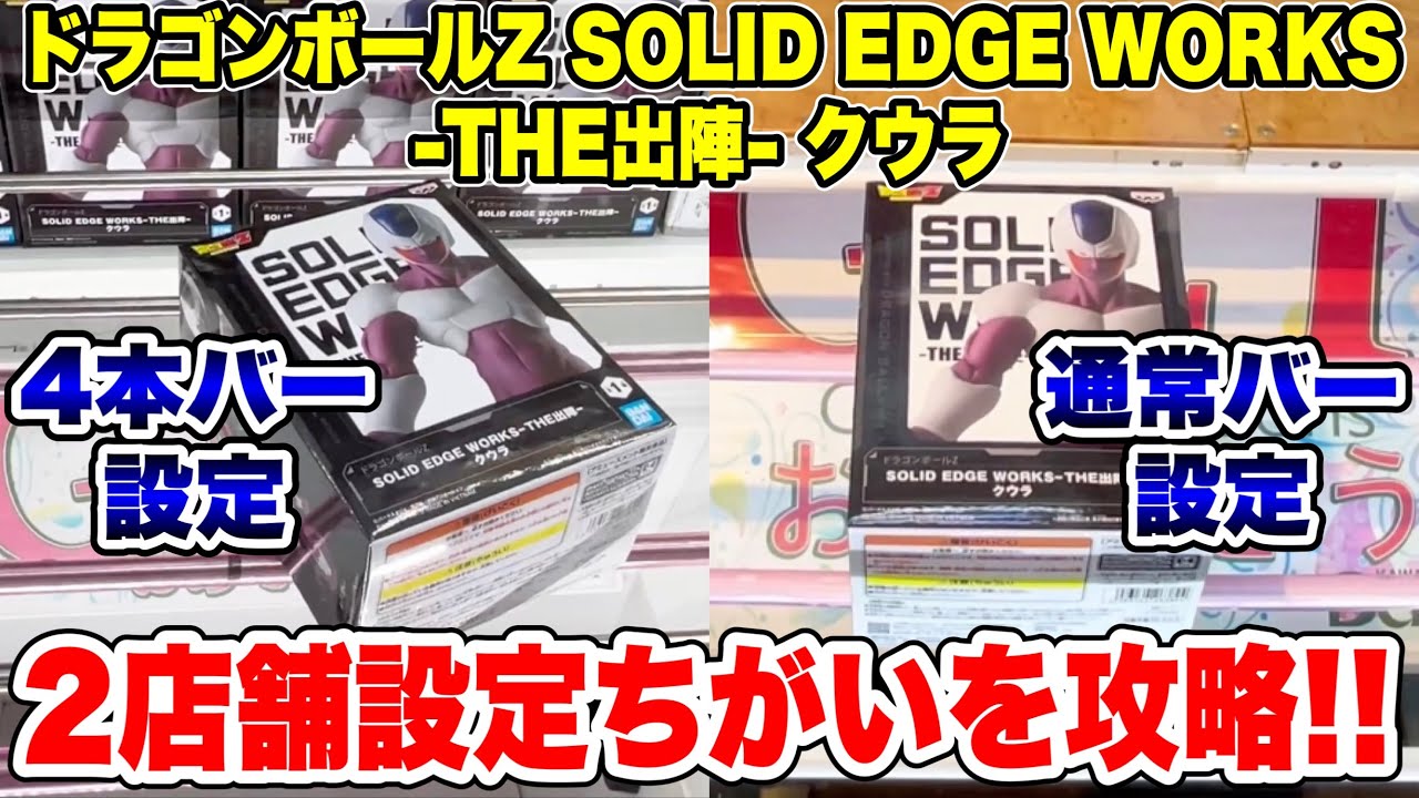 クレゲ部材 商談ページ クレーンゲーム】ドラゴンボールZ SOLID EDGE WORKS -THE出陣- クウラ