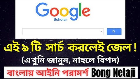 এই Google সার্চ গুলো করলেই জেল 😱😱| Restricted Google Search from India @BongNetaji