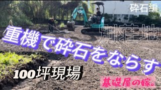 【基礎工事】別荘地の大量の砕石を1日かけてならすよ♪