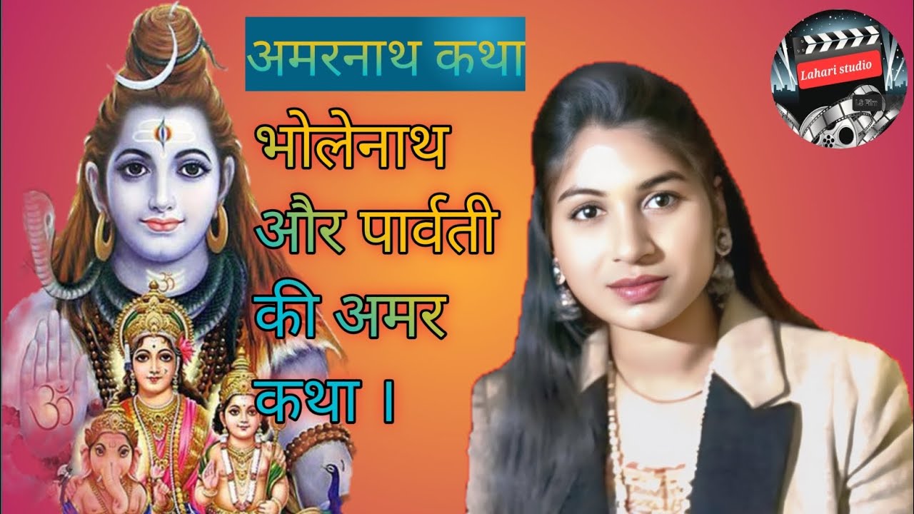 Amarnath pe Mahadev ji Baithe Aasanmar | Mahadev Parvati Ji Or Tota ki Amar Katha| bhola  ke bhajan|