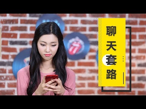 学会这招聊天技巧，女生再也不会不理你！丨最紳士Yuppie