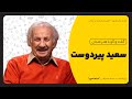گفت وگو با سعید پیردوست از رفاقت با کیمیایی تا دعوت مدیری 