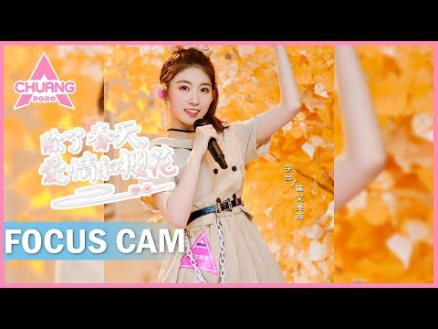[Focus Cam] Cui Wenmeixiu - Apart from Spring,Love and Cherry Blossoms 崔文美秀 -除了春天爱情和樱花|创造营CHUANG2020