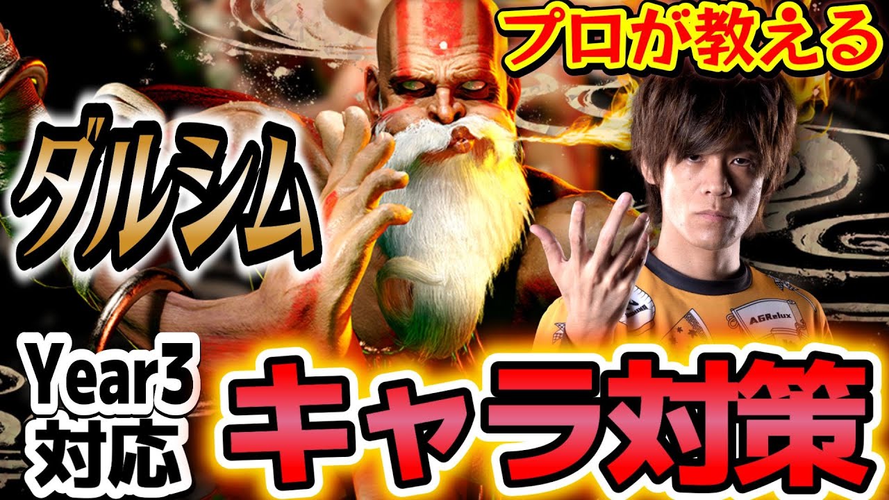 【スト6、SF6】ダルシム対策。ベースの考え方が超大事！