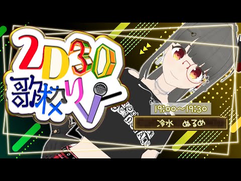 【#2D3D歌枠リレー】3D!!風邪で声ガラガラですみません!!😭色んな姿で色んなお歌を!!【#karaoke #vtuber #vsinger #冷水ぬるめ】
