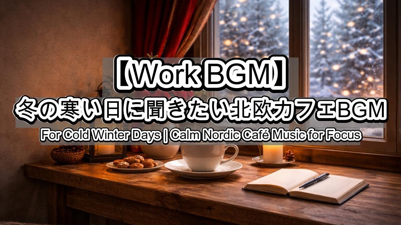 【作業用BGM】冬の寒い日に｜静かに集中できる北欧カフェBGM