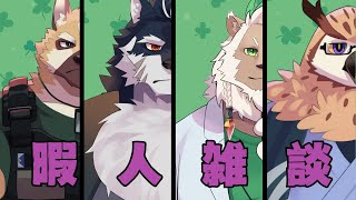 【雑談】暇人あつまってマジの雑談します【適当に】