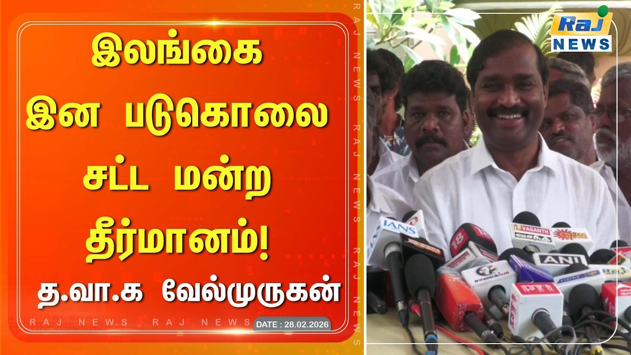 இலங்கை இன படுகொலை சட்ட மன்ற தீர்மானம் - த.வா.க வேல்முருகன் #Velmurugan #RajnewsTamil