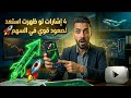 كيف تعرف أن السهم سيصعد قبل أن يتحرك إشارات لا يلاحظها أحد في البورصة المصرية mp3