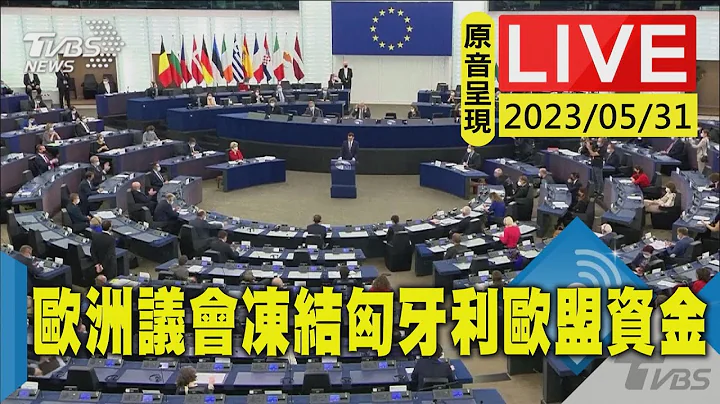 #最新看TVBS【原音呈現LIVE】匈牙利被控違反法治權利 歐洲議會宣布凍結歐盟資金 - 天天要聞