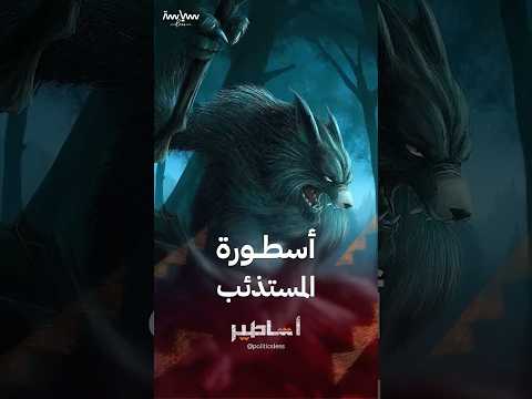 أسطورة المستذئب الكائن الذي يتحول تحت ضوء القمر ويبحث عن الدم