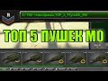 ТОП 5 ЛУЧШИХ ПУШЕК М0 ДЛЯ НАГИБА В ТАНКАХ ОНЛАЙН | НОВОБРАНЕЦ - НОВЫЙ АККАУНТ