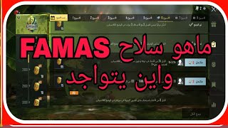 شرح مهمه اصب اللاعبين باستخدام FAMAS لعدد 120 من المرات في الوضع الكلاسيکي