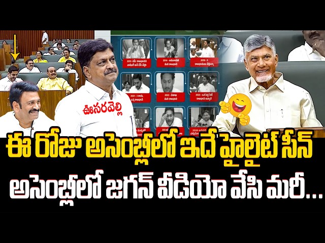జగన్ వీడియో వేసి పరువు తీశారు😂🤣 Payyavula Keshav Playing Hilarious Video on YS Jagan in Assembly