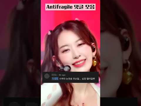 안티티티🥨 르세라핌 antifragile✨ 댓글모음💬 #shorts
