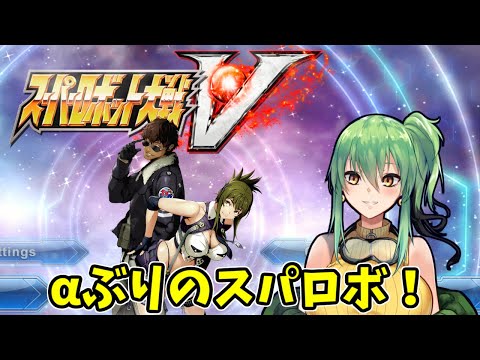 【#スパロボV】part15 超久しぶりのスパロボ！【steam】