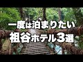 【本気で厳選】徳島県祖谷温泉郷の旅行やデートにおすすめリゾートホテル！人気旅館3選