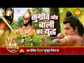 रामायण कथा | सुग्रीव और बाली का युद्ध