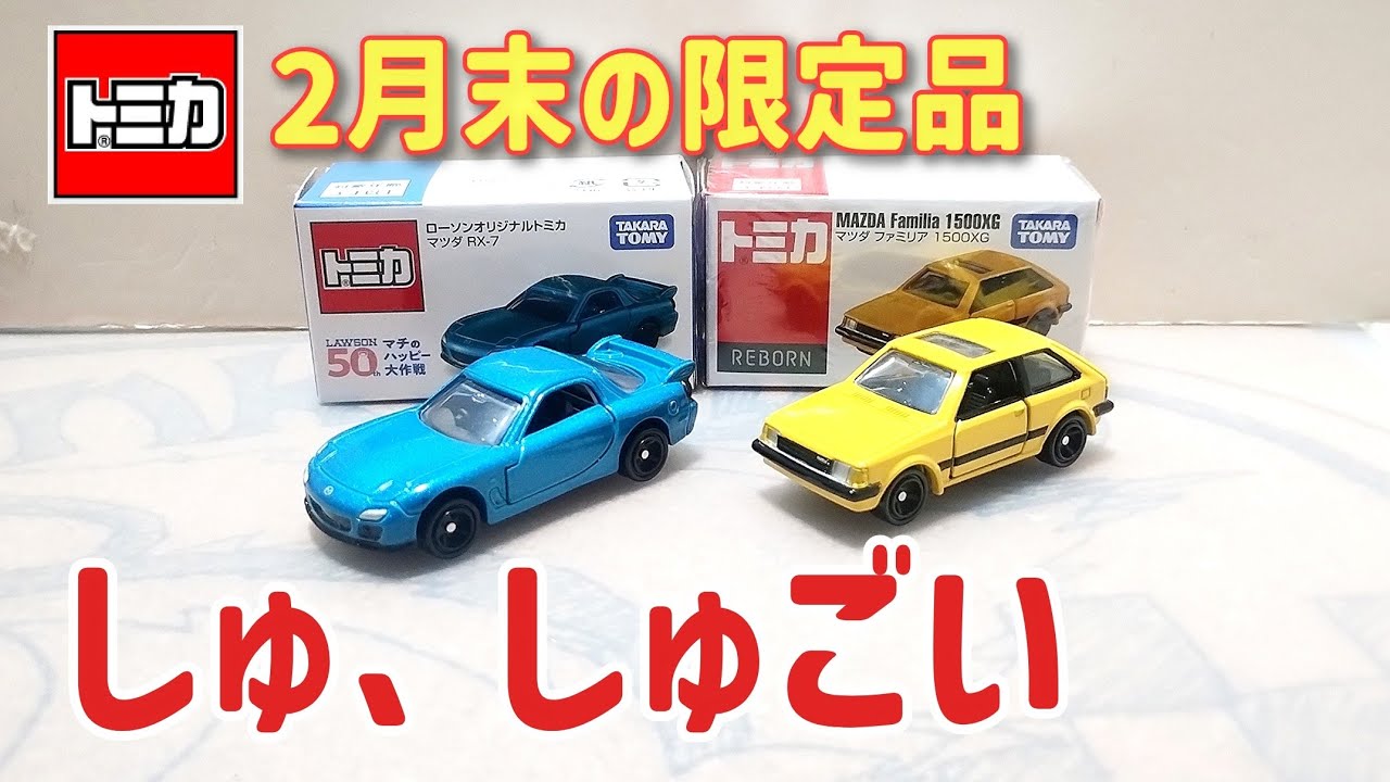 素晴らしいっす！無事にゲットできて良かったぁ〜2月末の限定品RX-7とファミリアのマツダ祭りで〜