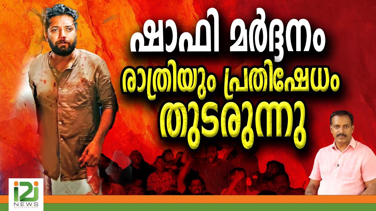 Shafi Parambil | ഷാഫി മർദ്ദനം രാത്രിയും പ്രതിഷേധം തുടരുന്നു |i2inews