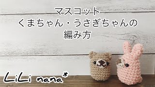 編みぬいぐるみくまちゃん♡うさぎちゃん mqdefault.jpg
