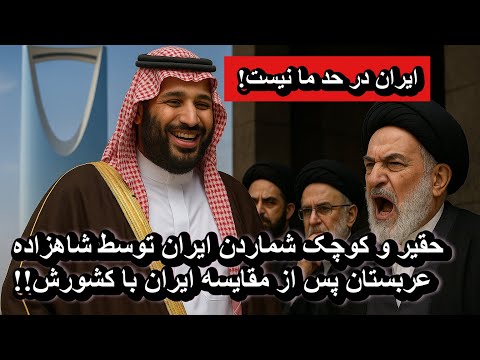 حقیر و کوچک شماردن ایران توسط شاهزاده عربستان پس از مقایسه ایران با کشورش