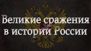 12 Великих сражений в истории России