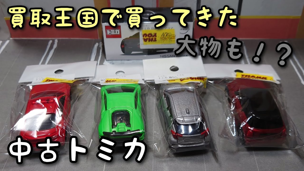 状態良き！買取王国で買ってきた中古トミカ5台を紹介！ - YouTube