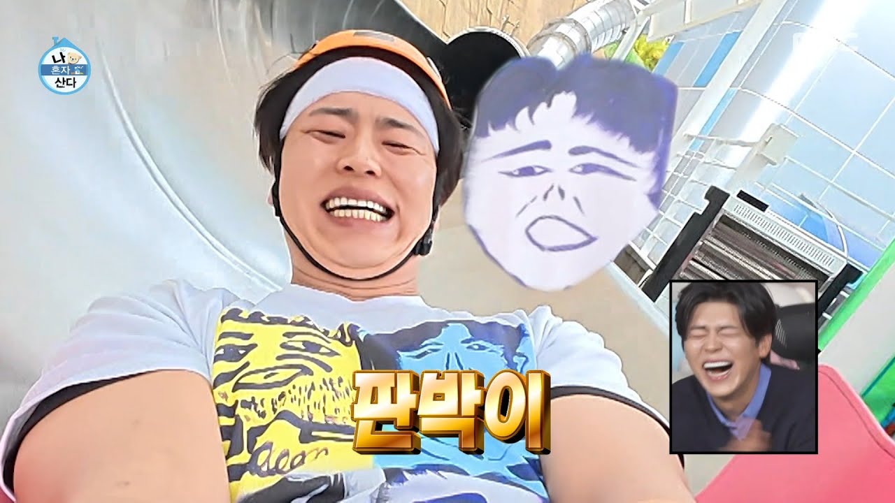 [나 혼자 산다] 미끄럼틀 즐기러 온 무도라지😙 걱정에 사로잡힌 안전제일 박지현, MBC 260508 방송