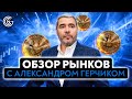 Обзор рынков с Александром Герчиком