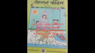 চতুর্থ শ্রেণি আমাদের পরিবেশ পৃষ্ঠা  ১২৪ চাষের একাল সেকাল