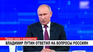 ВЛАДИМИР ПУТИН ОТВЕТИЛ НА ВОПРОСЫ РОССИЯН