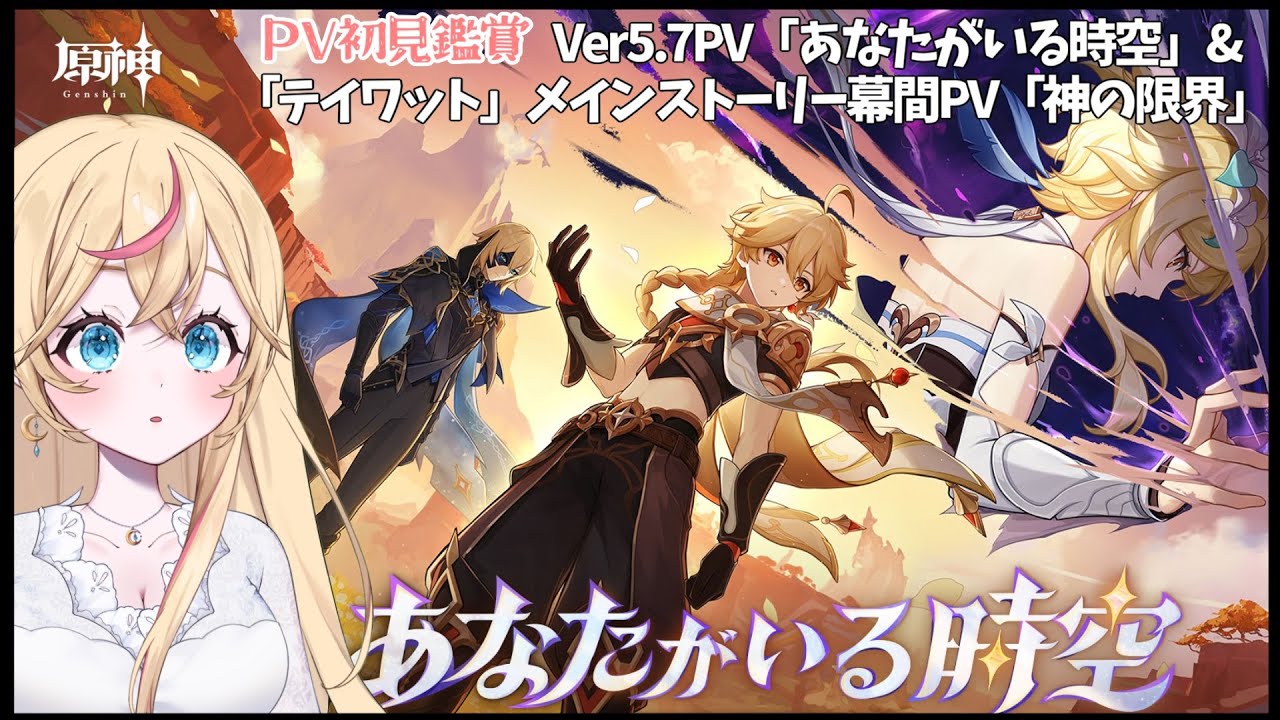 原神/Genshin lmpact】Ver5.7PV「あなたがいる時空」＆「テイワット 