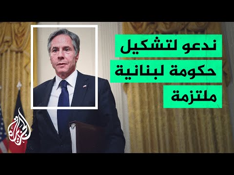 بلينكن: اعتذار سعد الحريري عن تشكيل الحكومة تطور مخيب للآمال