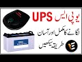 How to install UPS at home | UPS full installation method | Ideal Electrical