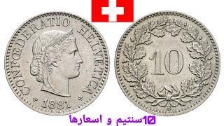 العملة السويسرية 10سنتيم و اسعارها من 1940 الى 1969 و حظ سعيد للجميع
