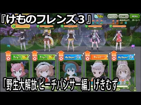 けものフレンズ3 野生大解放 ピーチパンサー編げきむず Youtube