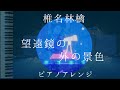 『望遠鏡の外の景色』椎名林檎 ピアノアレンジ