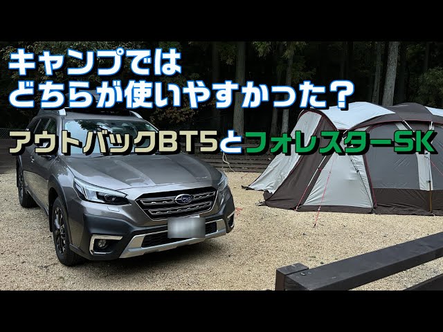 レガシィアウトバックBT5とフォレスターSKE、キャンプではどっちが使い