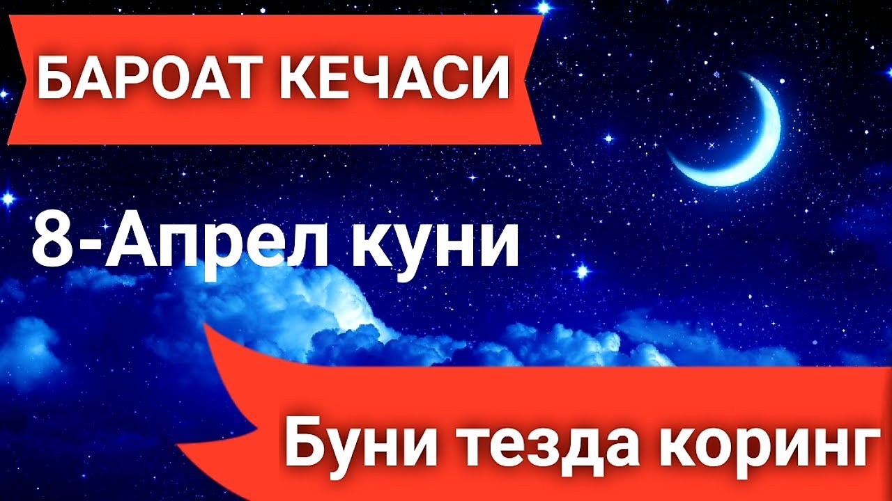 бароат кечаси. барот кечаси намози. Baroat kechasi. ғафлатда қолманг. бароат кечаси дуоси.