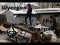 ШУСТРОЕ ВЕДЁРКО ч.2