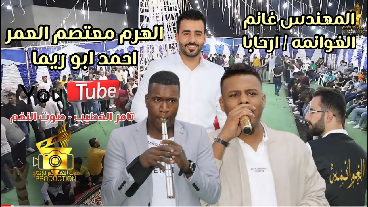 الهرم معتصم العمر دبكات مجوز احمد ابو ريما حفلة غانم الغوانمه ارحابا1 انتاج تامر الخطيب ابوجروان