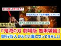Overseas Reactions Demon Slayer Kimetsu No Yaiba Mugen Castle Arc Achieves Historic Numbers Overseas Reactions Demon Slayer Kimetsu No Yaiba Mugen Castle Arc Achieves Historic Numbers