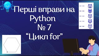 Перші вправи на Python  № 7“Цикл for”